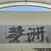 大阪・関西万博（EXPO 2025）－テストラン－その２