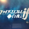 ファイアーエムブレムif　白夜王国をクリアした