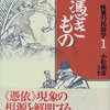 怪異の民俗学１ 憑きもの