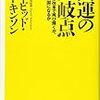 『国運の分岐点 中小企業改革で再び輝くか、中国の属国になるか』　デービッド アトキンソン (著)  自分のビジネス経験の実感とめちゃくちゃ一致している