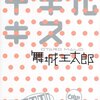 舞城王太郎 イキルキス 読んだ