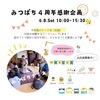 6月イベント 「みつばち4周年感謝企画」マルシェ