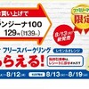 コンビニのお得なクーポン券を有効に使ってみた話