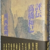 川西「評伝高橋和巳」読了