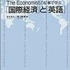 The Economistの記事で学ぶ「国際経済」と「英語」