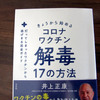 眠れないのはコロナワクチンのせいか？ 「きょうから始めるコロナワクチン解毒17の方法」を読む