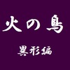 【手塚先生と飲んで語りたい】アニメ版「火の鳥」異形編～映画トランスワールド的な世界