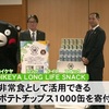 『湖池屋』が非常食として活用できるポテトチップ...