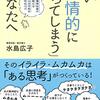 ついつい感情的になってしまうあなたへ。