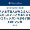 スク水宇宙人がみなさんにお伝えしたいことがあります！ WEBコミックガンマぷらす連載版 13巻 マンガ