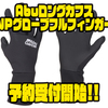 【アブガルシア】フルフィンガータイプ「AbuロングカフスNPグローブフルフィンガー」通販予約受付開始！