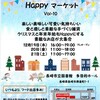 12月 20・21日はHappyマーケットvol.10