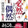 西澤保彦『必然という名の偶然』(実業之日本社)レビュー