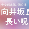 物語のある意味『向井坂良い子と長い呪いの歌』に寄せて