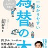 No.1エコノミストが書いた世界一わかりやすい為替の本 | 上野泰也 (著) | 2023年書評#32