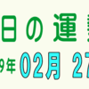 2019年 02月 27日 今日のうんせい