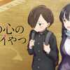 『僕の心のヤバイやつ』：シーズン1：思い込みと呟きがオモシロ！
