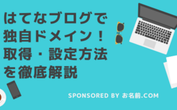 【2020年最新版】はてなブログの独自ドメインがよりシンプルに！ ネイキッドドメインの魅力と独自ドメインの取得・設定方法を徹底解説