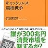 キャッシュレス覇権戦争/岩田昭男