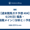 【週末競馬ガチ予想 #04】6/29(日) 福島・函館メイン◎分析と☆予想