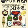 Hanako FOR MEN「モテる日本酒。」に記事を書きました