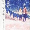 『星をつなぐ手　――桜風堂ものがたり――』　村山早紀