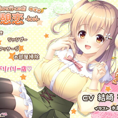 【同人ASMRレビュー】癒しを届けに行くお店 憩恋-icoi- ゆずき【結崎有理】