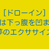 ［ドローイン］それは下っ腹を凹ませる夢のエクササイズ