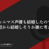 シャニマス声優も結婚したので、次どの辺から結婚しそうか雑に考えただけ