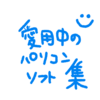 2023年版普段愛用使ってるパソコンのソフト集