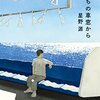 いつかこんな文章を書きたい　『いのちの車窓から』を読んで