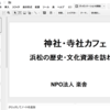 「みんなのはままつ創造プロジェクト」の一次審査が通った