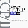  マスタリングTCP/IP 入門編