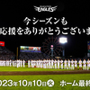 楽天イーグルスの2023年9,10月を振り返る