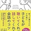 子どもが聴いてくれて話してくれる会話のコツ