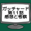 仮面ライダーガッチャード第11話ネタバレ感想考察！冥黒の三姉妹ドレッドドライバーを完成させる‼