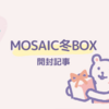 【コスメサブスク】MOSAIC（モザイク）冬ボックス開封記事