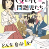 色眼鏡を外すとき『Q世代塾の問題児たち』（石川 宏千花）