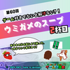 ゲームの滝壺の裏（第60回・ウミガメのスープ2）