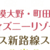 相模大野・町田から「東京ディズニーリゾート® 」へ直行バス、始まります！（2022/2/23）