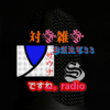 対談雑談PART33＆after