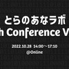 【10/28 14:00〜】『とらのあなラボ Tech Conference Vol.3』を開催します！【カンファレンス】