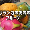 スリランカで食べて美味しかった！おすすめフルーツ5選