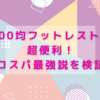 100均フットレストが超便利！コスパ最強説を検証