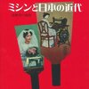 ゴードン『ミシンと日本の近代』：抜群におもしろい。物販と金融と生産に消費、産業と文化と女性の社会進出、なんでもあり！