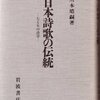 ：川本皓嗣『日本詩歌の伝統―七と五の詩学』（岩波書店 1991年）