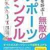 「奇跡を呼ぶ！無敵のスポーツメンタル」　読了　〜知っている人は知っている？〜