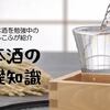 【日本酒の基礎知識】吟醸？純米大吟醸？日本酒の分類を分かりやすく紹介！ 〜日本酒勉強中のふじこふが紹介〜