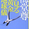 夢見る黄金地球儀読了。