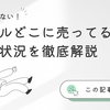 ディルどこに売ってる？スーパー・通販・専門店での販売状況を徹底解説